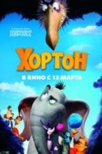 Хортон (2008)