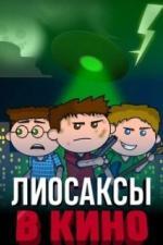 Лиосаксы в кино (2020)