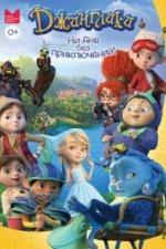 Джинглики (2017)