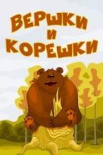 Вершки и корешки (1974)