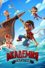 Академия пиратов (2023)