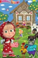 Машины сказки (2011)