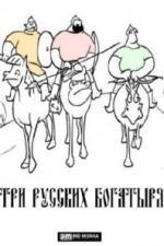 Три русских богатыря