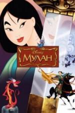 Мулан (1998)