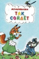 Так сойдет (1981)