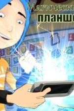 Магический планшет