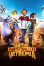 Чарли и фантастическая четверка (2023)