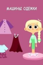 Машины одежки (2015)