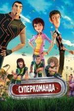 Суперкоманда (2013)