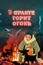 В яранге горит огонь (1956)