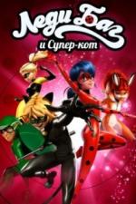 Леди Баг и Супер-кот (2015)