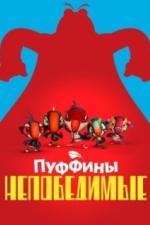 Пуффины непобедимые (2021)