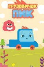 Грузовичок Пик (2014)