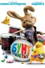 Бунт ушастых (2011)