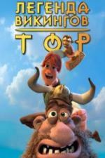 Тор: Легенда викингов (2011)