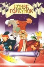 Конек-Горбунок (1947)