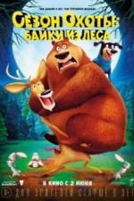 Сезон охоты: Байки из леса (2016)