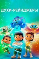 Духи-рейнджеры (2022)