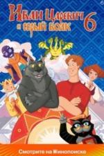 Иван Царевич и Серый Волк 6 (2024)