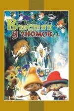 В гостях у гномов (1975)