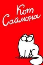 Кот Саймона (2008)