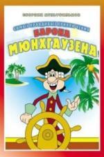 Приключения Мюнхгаузена (1973)