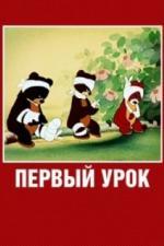 Первый урок (1948)