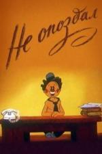 Не опоздал (1984)