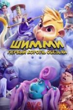 Шимми: Первый король обезьян (2023)