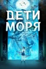 Дети моря (2019)