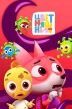 Цветняшки (2021)