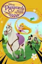 Рапунцель: Новая история (2017)