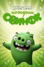 Истории свинок (2014)