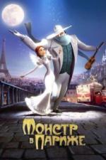 Монстр в Париже (2010)