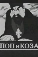 Поп и коза (1941)