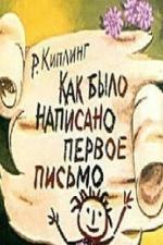 Как было написано первое письмо (1984)