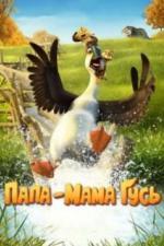 Папа-мама гусь (2017)