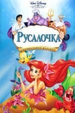 Русалочка / The Little Mermaid (1989)