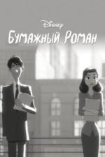 Бумажный роман (2012)