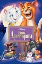 Коты-аристократы (1970)