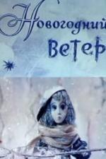 Новогодний ветер (1975)