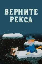 Верните Рекса (1975)