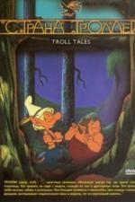 Страна троллей