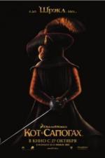 Кот в сапогах / Puss in Boots (2011)