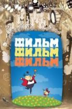 Фильм, фильм, фильм (1968)