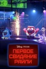 Первое свидание Райли (2015)