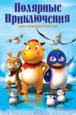 Полярные приключения (2015)