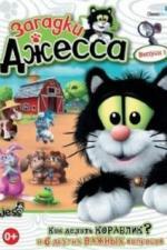 Загадки Джесса (2009)