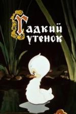 Гадкий утёнок (1955)