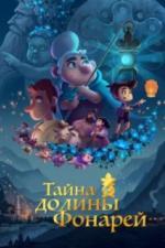 Тайна долины Фонарей (2018)